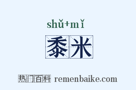 黍米是什么意思的图片
